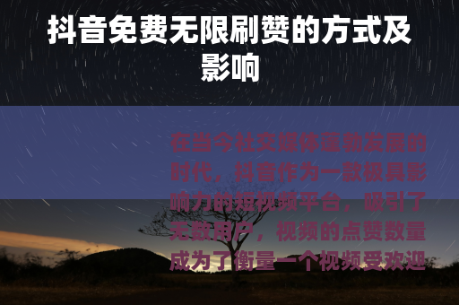 抖音免费无限刷赞的方式及影响