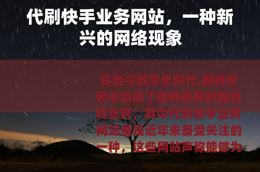 代刷快手业务网站，一种新兴的网络现象