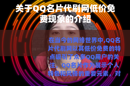 关于QQ名片代刷网低价免费现象的介绍