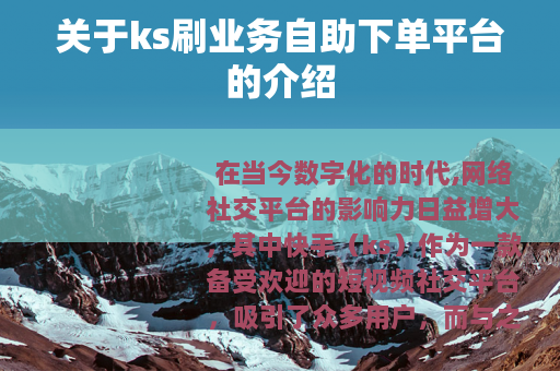 关于ks刷业务自助下单平台的介绍