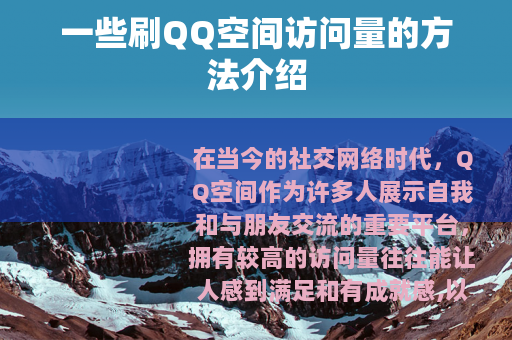 一些刷QQ空间访问量的方法介绍