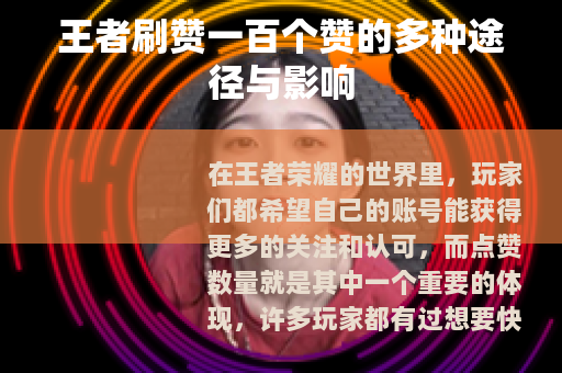 王者刷赞一百个赞的多种途径与影响