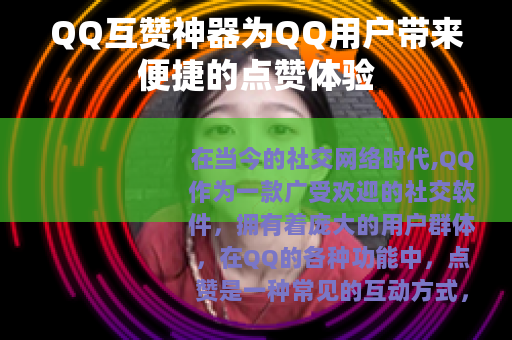 QQ互赞神器为QQ用户带来便捷的点赞体验
