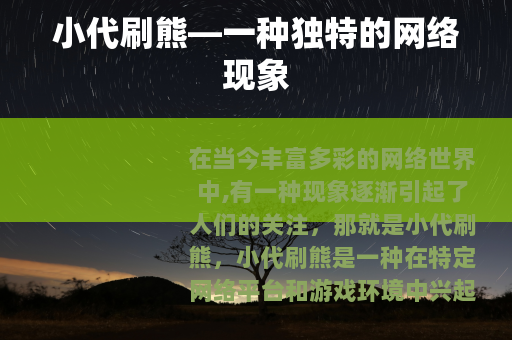 小代刷熊—一种独特的网络现象