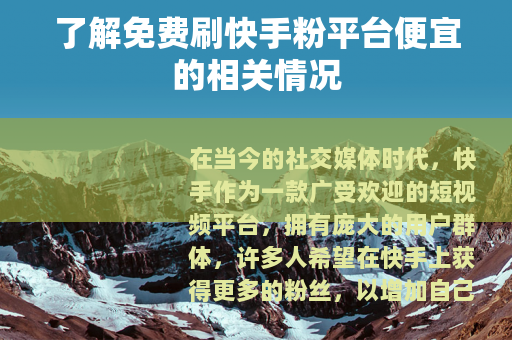 了解免费刷快手粉平台便宜的相关情况