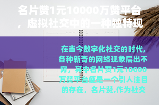 名片赞1元10000万赞平台，虚拟社交中的一种独特现象