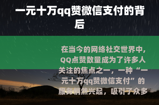 一元十万qq赞微信支付的背后