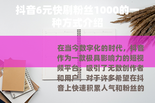 抖音6元快刷粉丝1000的一种方式介绍
