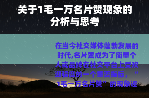 关于1毛一万名片赞现象的分析与思考