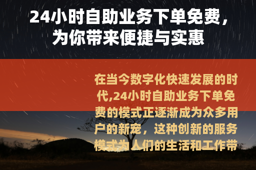 24小时自助业务下单免费，为你带来便捷与实惠