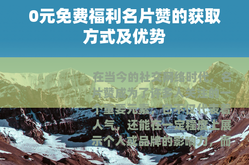 0元免费福利名片赞的获取方式及优势