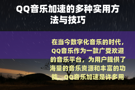 QQ音乐加速的多种实用方法与技巧