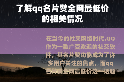 了解qq名片赞全网最低价的相关情况