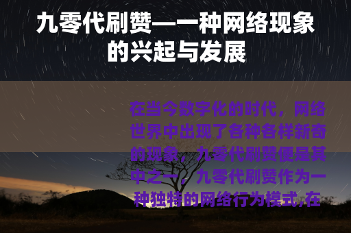 九零代刷赞—一种网络现象的兴起与发展