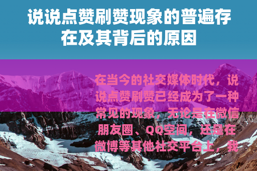 说说点赞刷赞现象的普遍存在及其背后的原因