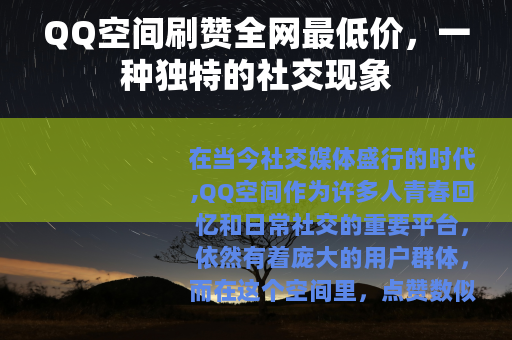 QQ空间刷赞全网最低价，一种独特的社交现象