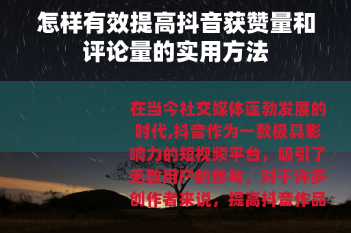 怎样有效提高抖音获赞量和评论量的实用方法