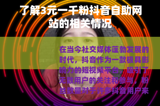 了解3元一千粉抖音自助网站的相关情况