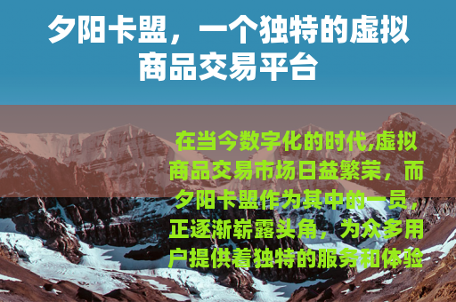 夕阳卡盟，一个独特的虚拟商品交易平台