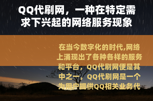 QQ代刷网，一种在特定需求下兴起的网络服务现象