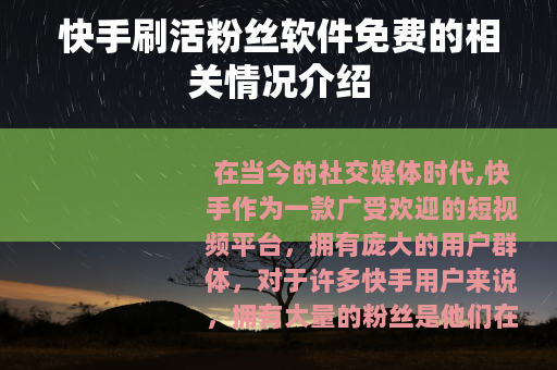 快手刷活粉丝软件免费的相关情况介绍