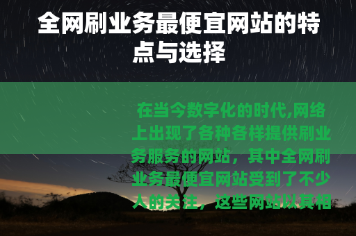 全网刷业务最便宜网站的特点与选择
