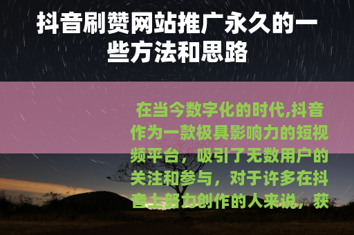 抖音刷赞网站推广永久的一些方法和思路