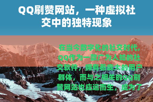 QQ刷赞网站，一种虚拟社交中的独特现象