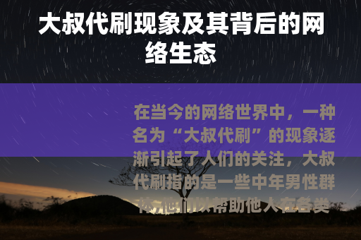 大叔代刷现象及其背后的网络生态