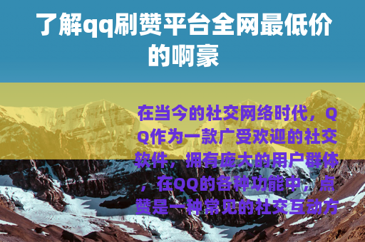 了解qq刷赞平台全网最低价的啊豪