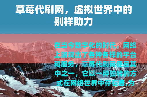 草莓代刷网，虚拟世界中的别样助力