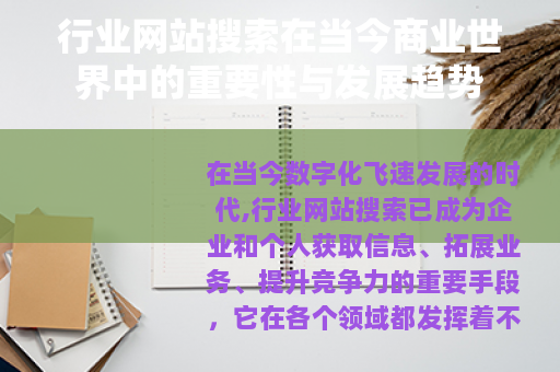 行业网站搜索在当今商业世界中的重要性与发展趋势