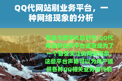 QQ代网站刷业务平台，一种网络现象的分析