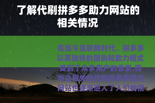了解代刷拼多多助力网站的相关情况