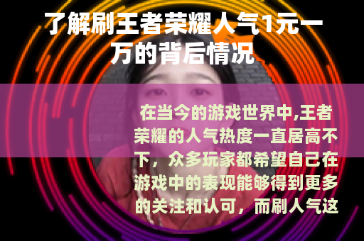 了解刷王者荣耀人气1元一万的背后情况