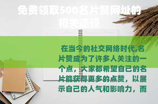 免费领取500名片赞网址的相关途径