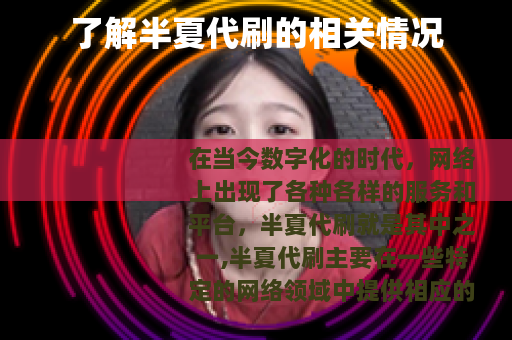 了解半夏代刷的相关情况