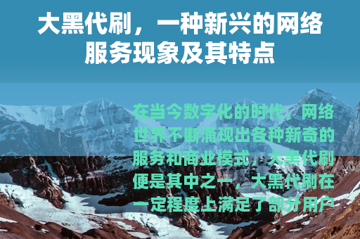 大黑代刷，一种新兴的网络服务现象及其特点