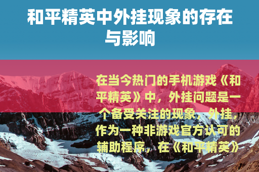 和平精英中外挂现象的存在与影响