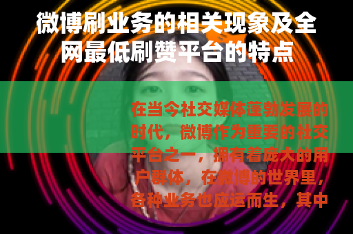 微博刷业务的相关现象及全网最低刷赞平台的特点