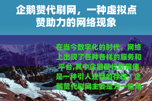 企鹅赞代刷网，一种虚拟点赞助力的网络现象