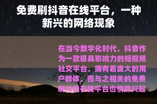 免费刷抖音在线平台，一种新兴的网络现象