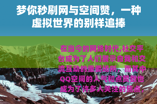 梦你秒刷网与空间赞，一种虚拟世界的别样追捧