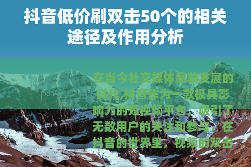 抖音低价刷双击50个的相关途径及作用分析