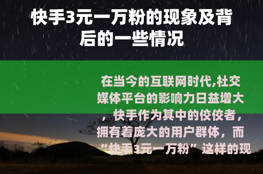 快手3元一万粉的现象及背后的一些情况
