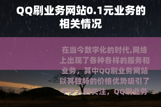 QQ刷业务网站0.1元业务的相关情况