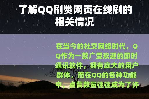 了解QQ刷赞网页在线刷的相关情况