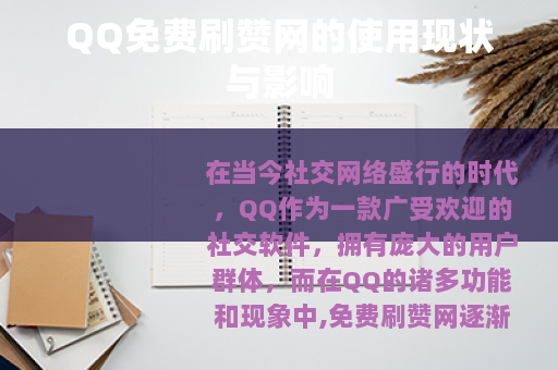 QQ免费刷赞网的使用现状与影响