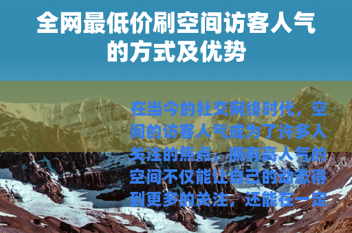 全网最低价刷空间访客人气的方式及优势