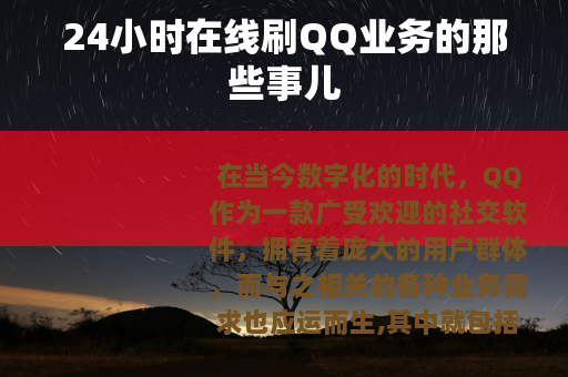 24小时在线刷QQ业务的那些事儿